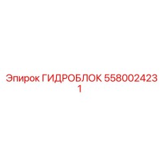5580024231 ГИДРОБЛОК Epiroc