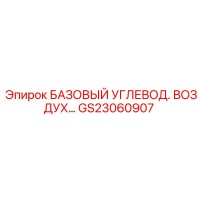 GS23060907 БАЗОВЫЙ УГЛЕВОД. ВОЗДУХ Epiroc