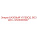GS23060907 БАЗОВЫЙ УГЛЕВОД. ВОЗДУХ Epiroc