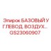GS23060907 БАЗОВЫЙ УГЛЕВОД. ВОЗДУХ Epiroc