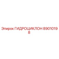 89010198 ГИДРОЦИКЛОН Epiroc