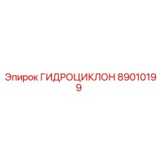 89010199 ГИДРОЦИКЛОН Epiroc