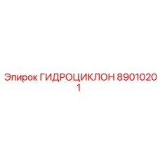 89010201 ГИДРОЦИКЛОН Epiroc