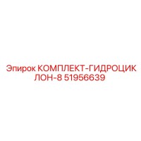 51956639 КОМПЛЕКТ-ГИДРОЦИКЛОН-8 Эпирок / Epiroc