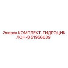 51956639 КОМПЛЕКТ-ГИДРОЦИКЛОН-8 Эпирок / Epiroc