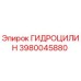 3980045880 ГИДРОЦИЛИН Epiroc