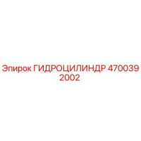4700392002 ГИДРОЦИЛИНДР Epiroc