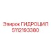 5112193380 ГИДРОЦИЛ Epiroc