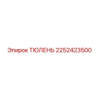 2252423500 ТЮЛЕНЬ Epiroc
