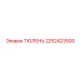 2252423500 ТЮЛЕНЬ Epiroc