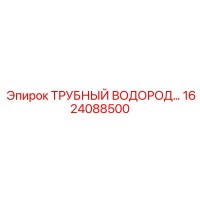 1624088500 ТРУБНЫЙ ВОДОРОД Эпирок