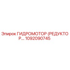 1092090745 ГИДРОМОТОР (РЕДУКТОР) Epiroc