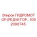 1092090745 ГИДРОМОТОР (РЕДУКТОР) Epiroc