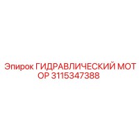 3115347388 ГИДРАВЛИЧЕСКИЙ МОТОР Epiroc