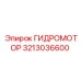 3213036600 ГИДРОМОТОР Epiroc