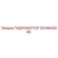 3214643006 ГИДРОМОТОР Epiroc