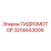 3214643006 ГИДРОМОТОР Epiroc