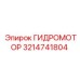 3214741804 ГИДРОМОТОР Epiroc