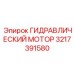 Оригинальный гидромотор Epiroc 3217391580