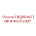 4700378037 ГИДРОМОТОР Epiroc