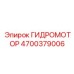 4700379006 ГИДРОМОТОР Epiroc
