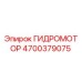 4700379075 ГИДРОМОТОР Epiroc