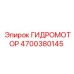 4700380145 ГИДРОМОТОР Epiroc
