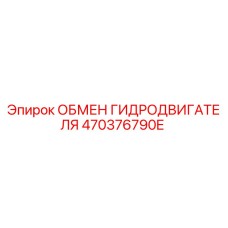 470376790E ОБМЕН ГИДРОДВИГАТЕЛЯ Epiroc