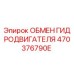 470376790E ОБМЕН ГИДРОДВИГАТЕЛЯ Epiroc