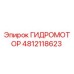 4812118623 ГИДРОМОТОР Epiroc