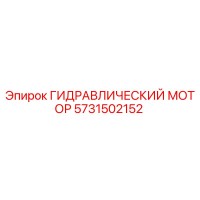 5731502152 ГИДРАВЛИЧЕСКИЙ МОТОР Epiroc