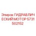 Оригинальный гидромотор Epiroc 5731502152