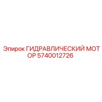5740012726 ГИДРАВЛИЧЕСКИЙ МОТОР Epiroc