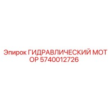 Оригинальный гидромотор Epiroc 5740012726