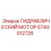 Оригинальный гидромотор Epiroc 5740012726