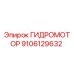 9106129632 ГИДРОМОТОР Epiroc