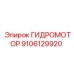 9106129920 ГИДРОМОТОР Epiroc