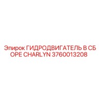 3760013208 ГИДРОДВИГАТЕЛЬ В СБОРЕ CHARLYN Epiroc