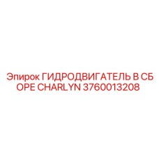 3760013208 ГИДРОДВИГАТЕЛЬ В СБОРЕ CHARLYN Epiroc