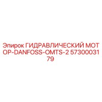 5730003179 ГИДРАВЛИЧЕСКИЙ МОТОР-DANFOSS-OMTS-2 Epiroc
