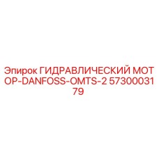 5730003179 ГИДРАВЛИЧЕСКИЙ МОТОР-DANFOSS-OMTS-2 Epiroc