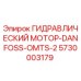 5730003179 ГИДРАВЛИЧЕСКИЙ МОТОР-DANFOSS-OMTS-2 Epiroc