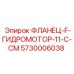 5730006038 ФЛАНЕЦ-F-ГИДРОМОТОР-11-C-CM Epiroc