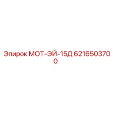 6216503700 МОТ-ЭЙ-15Д Epiroc