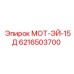 6216503700 МОТ-ЭЙ-15Д Epiroc