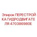 470386980E ПЕРЕСТРОЙКА ГИДРОДВИГАТЕЛЯ Epiroc