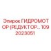 1092023051 ГИДРОМОТОР (РЕДУКТОР) Epiroc