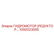 1092023055 ГИДРОМОТОР (РЕДУКТОР) Epiroc