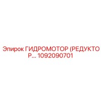 1092090701 ГИДРОМОТОР (РЕДУКТОР) Epiroc