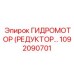 1092090701 ГИДРОМОТОР (РЕДУКТОР) Epiroc
